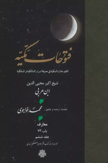 فتوحات مکیه 6 (الفتوحات المکیه فی معرفه اسرار المالکیه و الملکیه:معارف باب 73)