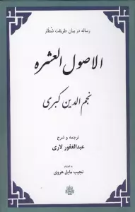 الاصول العشره (رساله در بیان طریقت شطار)
