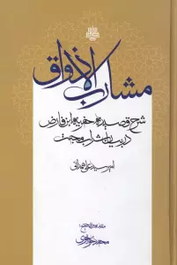مشارب الاذواق:شرح قصیده خمریه ابن فارض در بیان شراب محبت