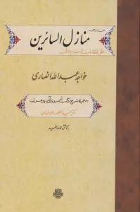 متن و ترجمه منازل السائرین،علل المقامات و صد میدان
