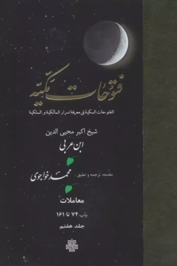 فتوحات مکیه 7 (الفتوحات المکیه فی معرفه اسرار المالکیه و الملکیه:معاملات باب 74 تا 161)