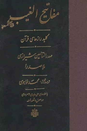 مفاتیح الغیب (کلید رازهای قرآن)