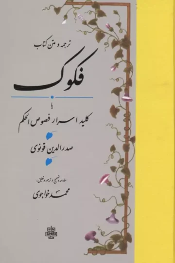 ترجمه و متن کتاب فکوک،یا کلید اسرار فصوص الحکم
