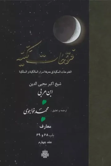 فتوحات مکیه 4 (الفتوحات المکیه فی معرفه اسرار المالکیه و الملکیه:معارف باب 68 و 69)