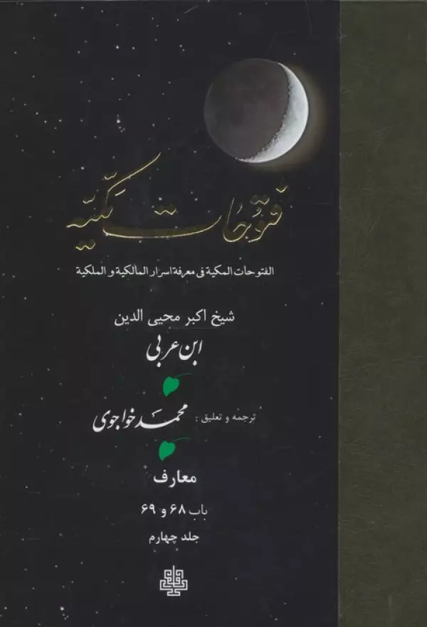 فتوحات مکیه 4 (الفتوحات المکیه فی معرفه اسرار المالکیه و الملکیه:معارف باب 68 و 69)