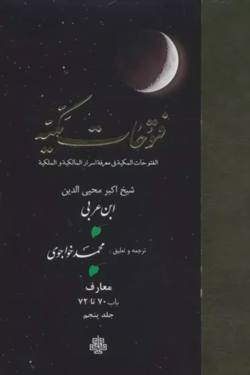 فتوحات مکیه 5 (الفتوحات المکیه فی معرفه اسرار المالکیه و الملکیه:معارف باب 70 تا 72)