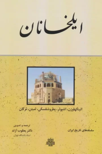 ایلخانان (سلسله های تاریخ ایران)