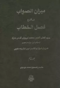 میزان الصواب در شرح فصل الخطاب 2