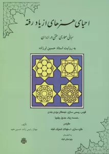 احیای هنرهای از یاد رفته (مبانی معماری سنتی در ایران)