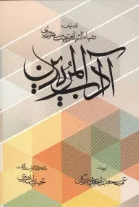 آداب المریدین