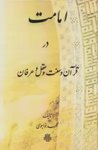 امامت در قرآن و سنت و عقل و عرفان