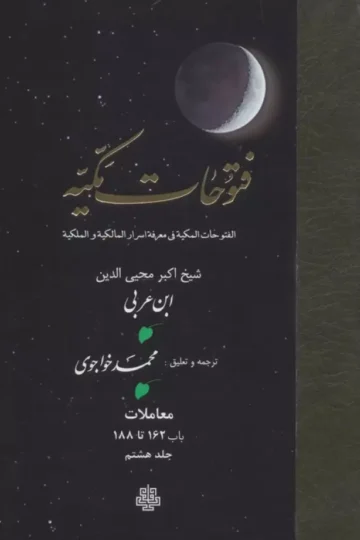 فتوحات مکیه 8 (الفتوحات المکیه فی معرفه اسرار المالکیه و الملکیه:معاملات باب 162 تا 188)