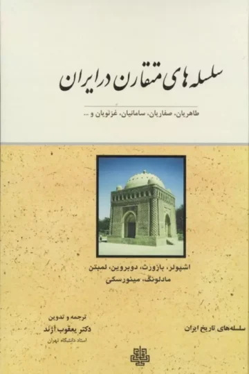 سلسله های متقارن در ایران (طاهریان،صفاریان،سامانیان،غزنویان و ...)