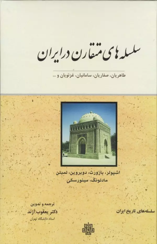 سلسله های متقارن در ایران (طاهریان،صفاریان،سامانیان،غزنویان و ...)