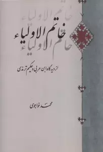 خاتم الاولیاء (از دیدگاه ابن عربی و حکیم ترمذی)