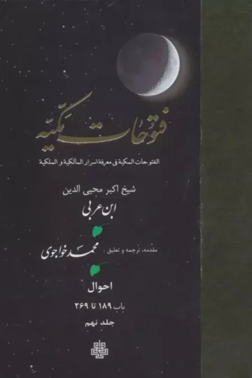 فتوحات مکیه 9 (الفتوحات المکیه فی معرفه اسرار المالکیه و الملکیه:احوال باب 189 تا 269)