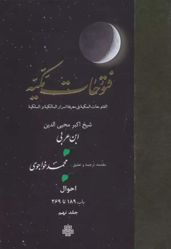 فتوحات مکیه 9 (الفتوحات المکیه فی معرفه اسرار المالکیه و الملکیه:احوال باب 189 تا 269)