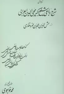 ترجمه و متن شرح رباعی شیخ اکبرمحیی الدین اعرابی