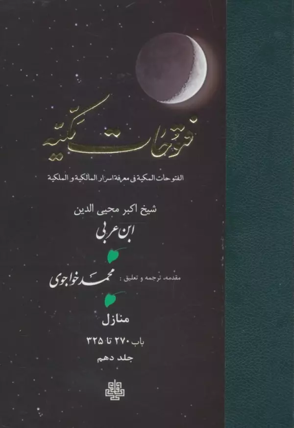 فتوحات مکیه 10 (الفتوحات المکیه فی معرفه اسرار المالکیه و الملکیه:منازل باب 270 تا 325)