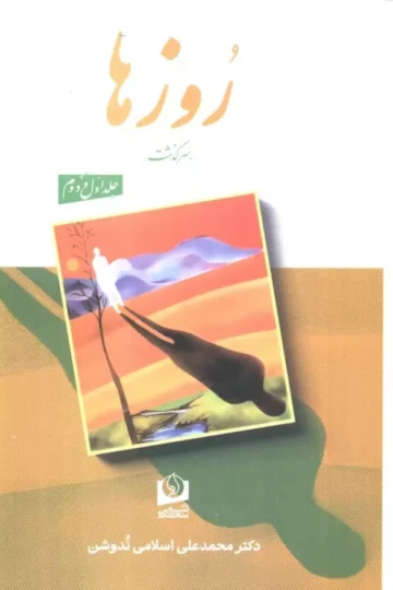 روزها (2 جلدی)