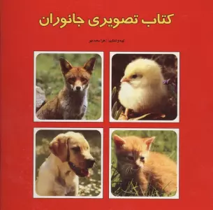 کتاب تصویری جانوران (2زبانه)