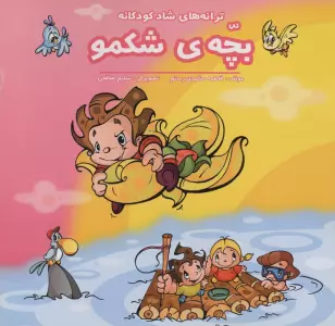 بچه ی شکمو (ترانه های شاد کودکانه)