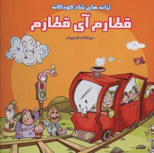 قطارم آی قطارم (ترانه های شاد کودکانه)