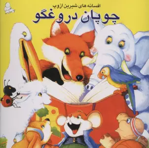 چوپان دروغگو (افسانه های شیرین ازوپ)
