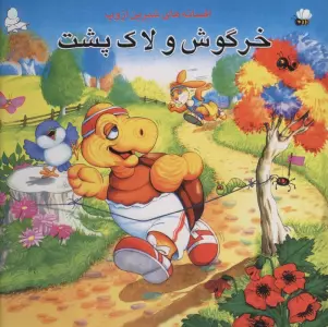خرگوش و لاک پشت (افسانه های شیرین ازوپ)