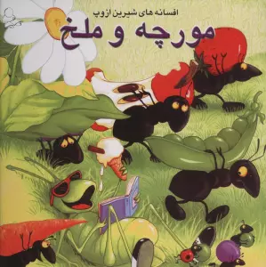 مورچه و ملخ (افسانه های شیرین ازوپ)