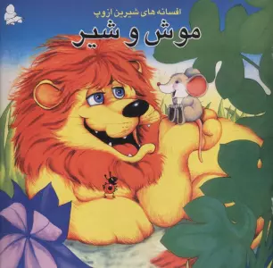 موش و شیر (افسانه های شیرین ازوپ)