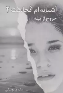 آشیانه ام کجاست 2 (خروج از پیله)