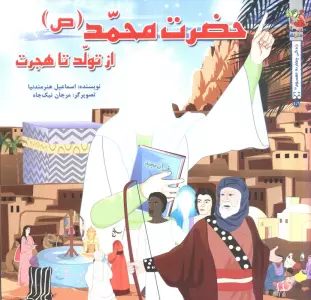 زندگی چهارده معصوم (ع) 1/1 (حضرت محمد (ص) از تولد تا هجرت)،(گلاسه)