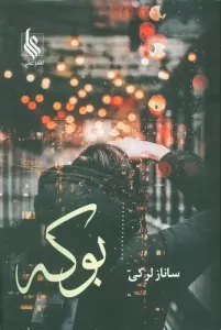 بوکه