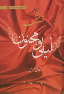 متن کامل قصه عشق لیلی و مجنون