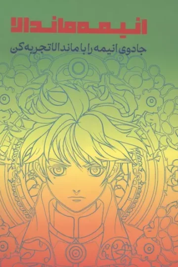 انیمه ماندالا (جادوی انیمه را با ماندالا تجربه کن)