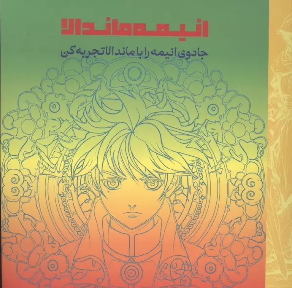 انیمه ماندالا (جادوی انیمه را با ماندالا تجربه کن)