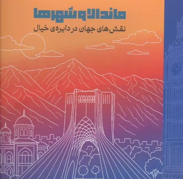 ماندالا و شهرها (نقش های جهان در دایره ی خیال)