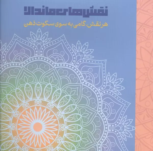 نقش های ماندالا (هرنقش،گامی به سوی سکوت ذهن)