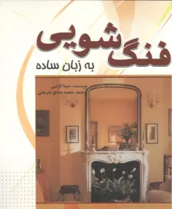 فنگ شویی به زبان ساده