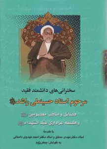 فضائل و مناقب معصومین و فلسفه عزاداری سیدالشهداء (سخنرانی های دانشمند فقید مرحوم استاد حسینعلی راشد)