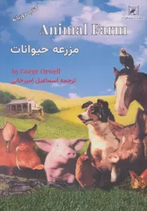 مزرعه حیوانات (2زبانه)