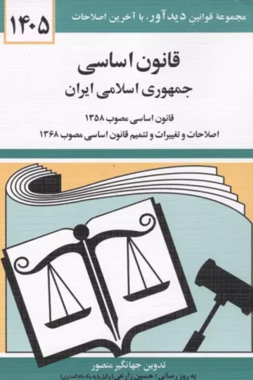 قانون اساسی جمهوری اسلامی ایران 1405