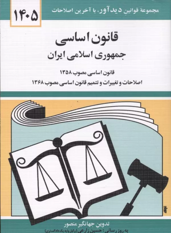 قانون اساسی جمهوری اسلامی ایران 1405