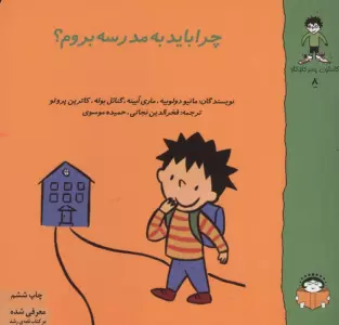 گاستون پسر کنجکاو 8 (چرا باید به مدرسه بروم؟)،(گلاسه)