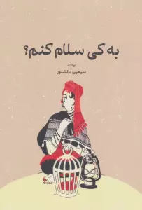 به کی سلام کنم؟