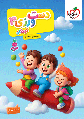 کار دست ورزی کودکان جلد 3