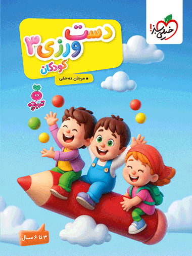 کار دست ورزی کودکان جلد 3