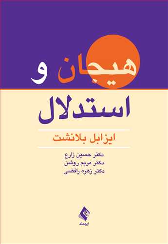 هیجان و استدلال | ایزابل بلانشت | نشر انتشارات ارجمند