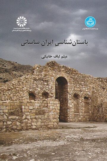 باستان‌شناسی ایران ساسانی/ | دکتر میثم لباف خانیکی | نشر دانشگاه تهران